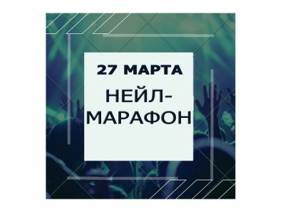 26 МАРТА  НЕЙЛ-МАРАФОН