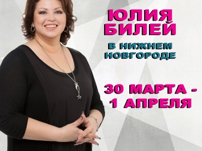 С 30 МАРТА ПО 1 АПРЕЛЯ ЮЛИЯ БИЛЕЙ в Нижнем Новгороде